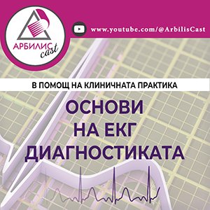 Онлайн курс: Основи на ЕКГ диагностиката