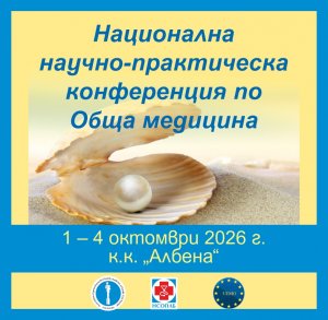Национална научно практическа конференция по Обща медицина 2026 г.