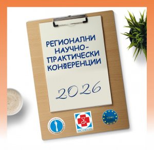 Регионални научно-практически конференции 2026 г.